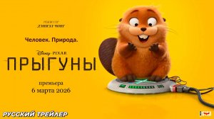 Прыгуны (2026) | Русский трейлер (6+) | Премьера: 6 марта 2026 | Pixar • Disney