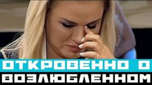 Бросил, украл все мои деньги - Семенович откровенно о возлюбленном