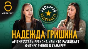НАДЕЖДА ГРИШИНА | «FITNESSTAR» региона или кто развивает фитнес рынок в Самаре?!
