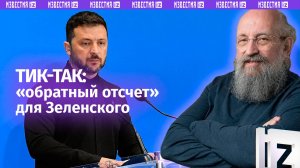 Обратный отсчет для Зеленского пошел: Вассерман – об ударе по антикоррупции / Открытым текстом
