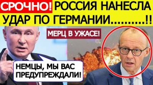 Германия в УЖАСЕ! Россия нанесла шокирующий удар по Берлину!  Мерц ошарашен. Новости сегодня