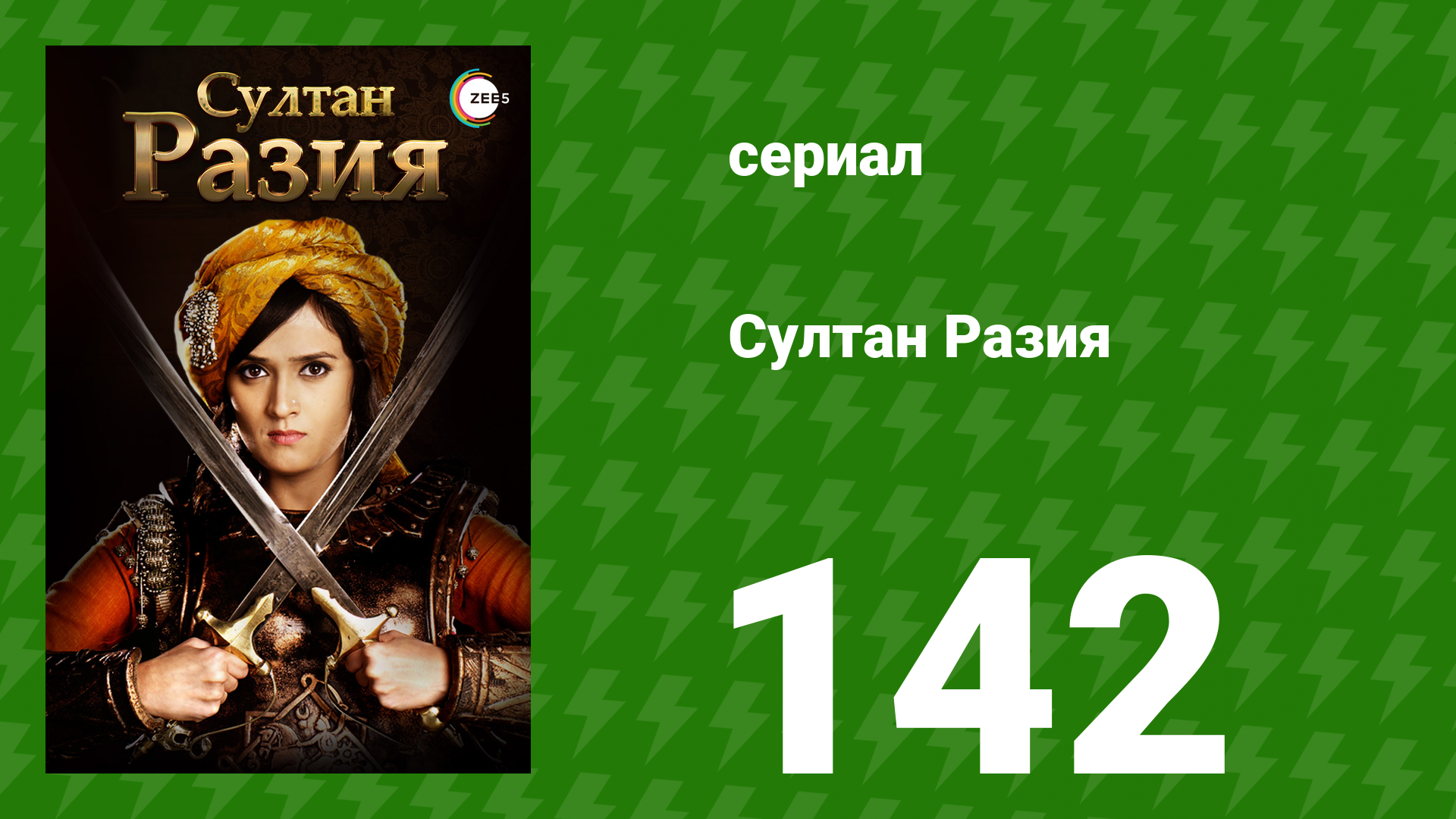 Султан Разия 142 серия (сериал, 2015)