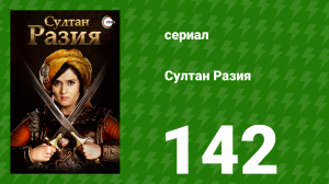 Султан Разия 142 серия (сериал, 2015)