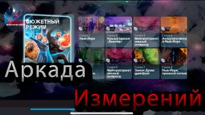 Новый режим Аркада Измерений♦ Marvel: Contest of Champions♦ Марвел: битва чемпионов♦