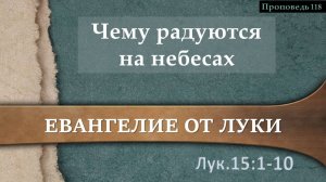 118 Чему радуются на небесах (Лк. 15.1-10)