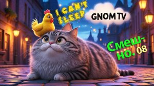 Кот и цыпленок Пух: "Пора спать"