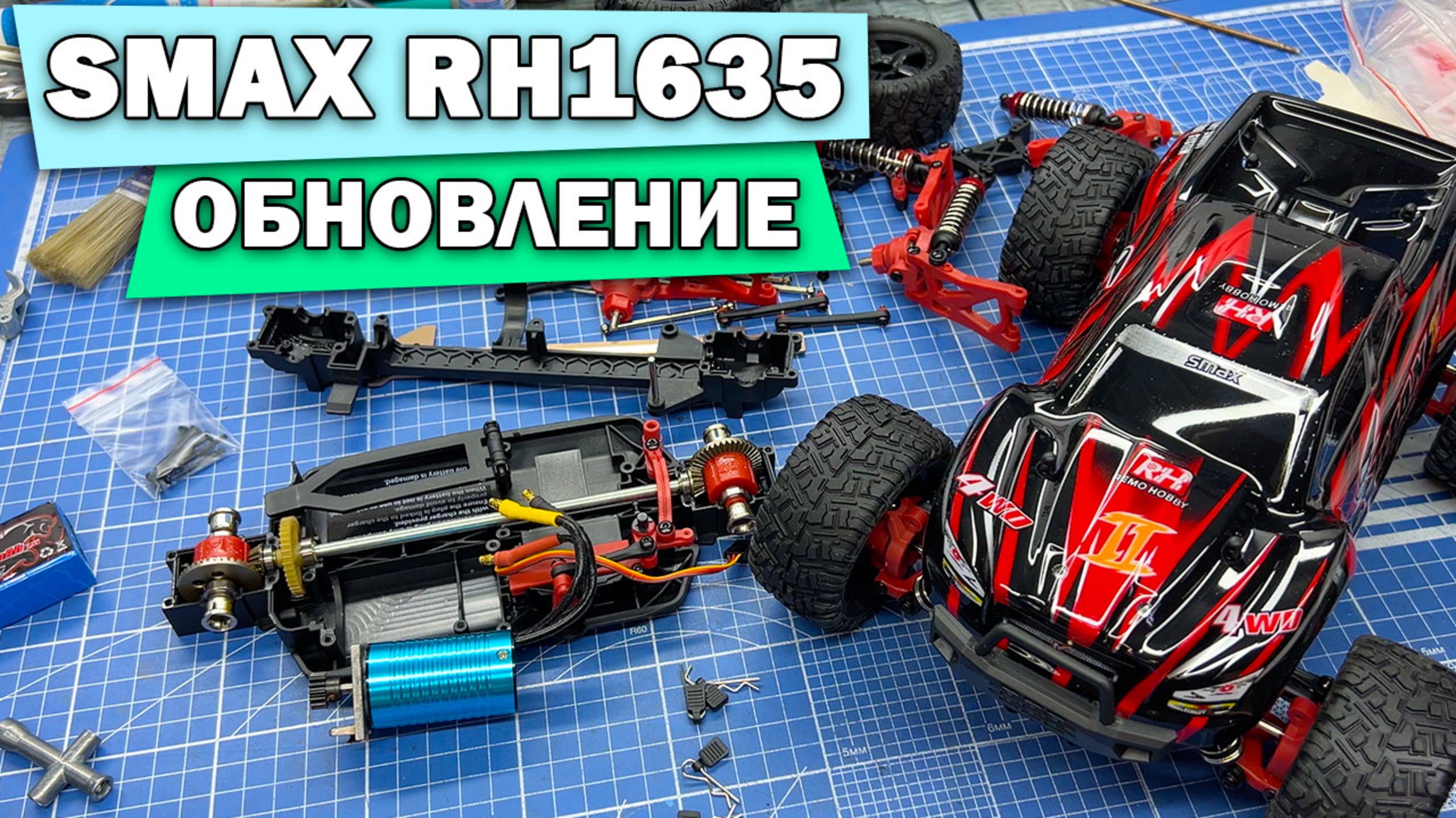 Обновление RH1635 от Remo Hobby
