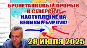 Бронетанковый прорыв к Волчанску! Наступление на Великий Бурлук! 28 июля 2025