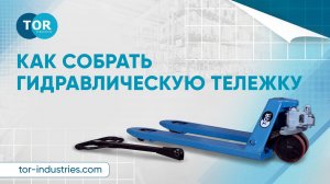 Как собрать гидравлическую тележку (рохля, рокла)