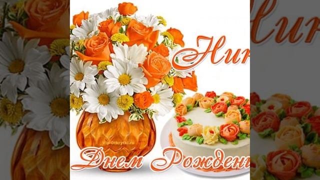 Ниночка с днём рождения Ирина  Грибулина