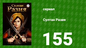 Султан Разия 155 серия (сериал, 2015)