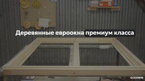 Goodwin - ведущий производитель элитных деревянных евроокон!