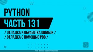 Python - 131 - Отладка и обработка ошибок - Отладка с помощью PDB