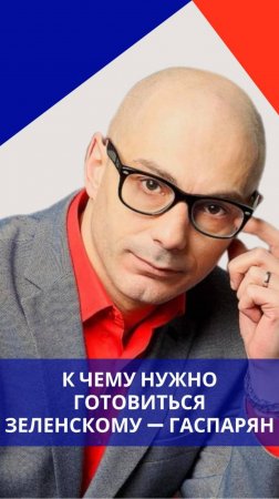 Какое будущее ждёт Ермака на Украине и к чему пора готовиться Зеленскому — Гаспарян