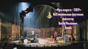 «Муза искусств - ТЕАТР» №25 КЛАССИКА вальс импровизация фортепиано композитор Виктор Анохин