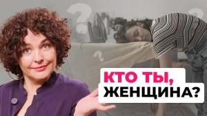Кто ты, женщина? Пробуждение начинается!!!