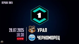 Урал - Черноморец Обзор матча 28.07.2025. Лига Пари. Тур 2.