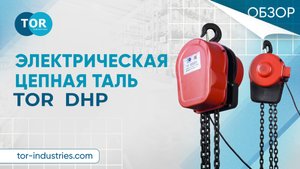 Электрическая цепная таль DHP