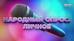 Рубрика «Народный опрос. Личное» | ШОУ ВОЛИ