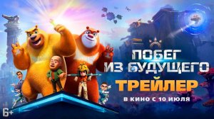 Мультфильм "Побег из будущего" трейлер на русском