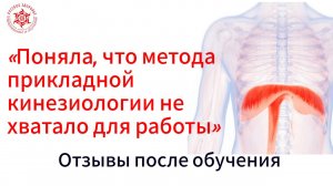 «Поняла, что метода прикладной кинезиологии не хватало для работы»
 Отзывы после обучения