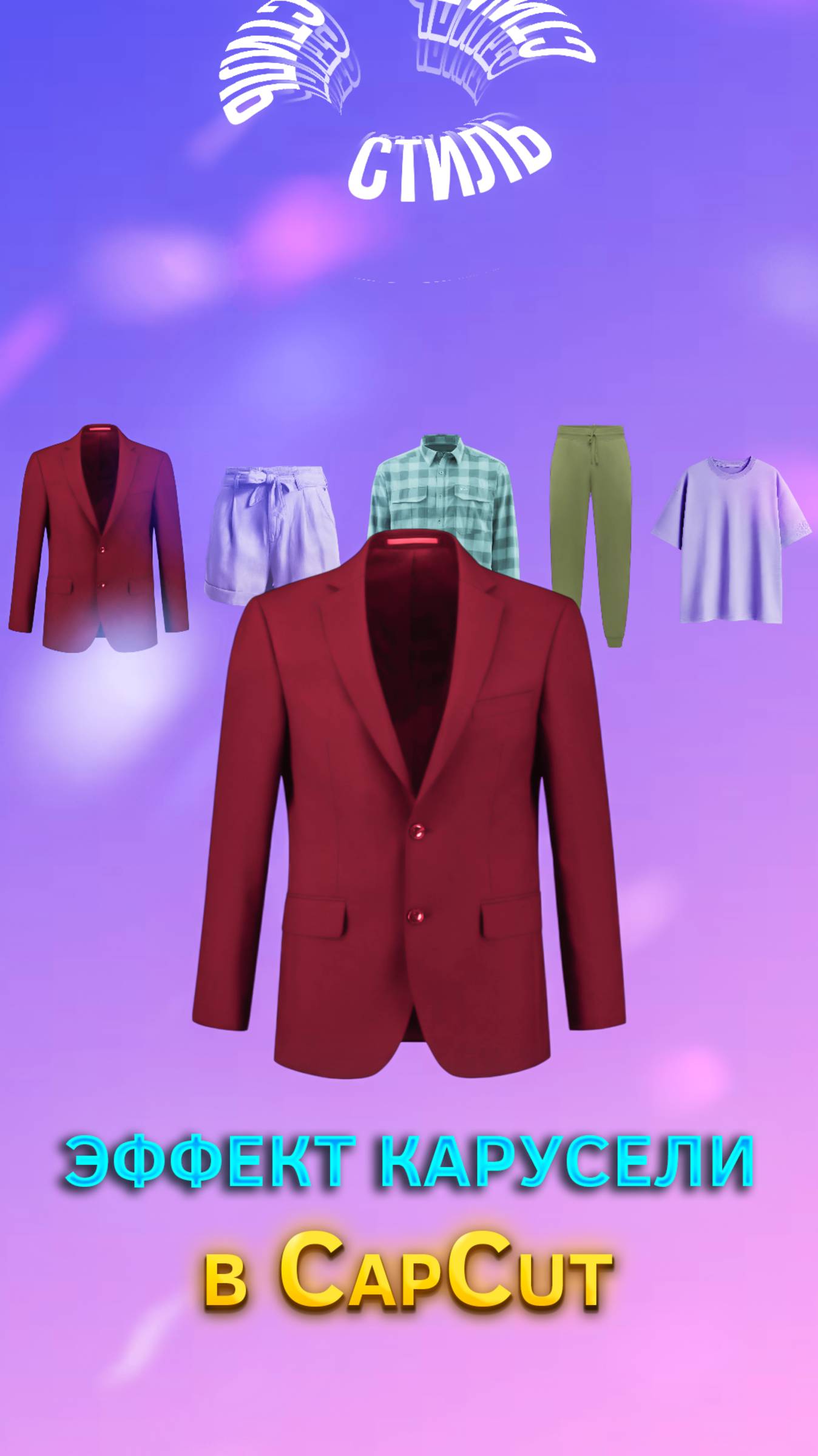 Эффект карусели в CapCut смотреть онлайн