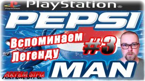 Pepsi Man Прохождение №3