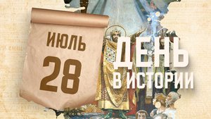 День Крещения Руси. "День в истории"