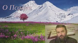 ПСАЛОМ 50 (толкование). Протоиерей Андрей