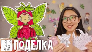 🍓Поделка Феечка Ника Клубничка! 🧚 Собираем Фею 🎨 5 страница журнала | Добрая рассылка 36