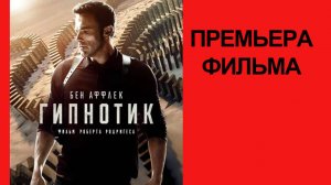 Фильм Гипнотик, Трейлер
