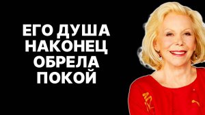 Секрет выбора мужчины: Луиза Хей раскрывает, с кем он останется. — ЛУИЗА ХЕЙ