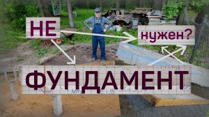 Дешевый фундамент для хозблока