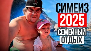 КРЫМ СИМЕИЗ 2025. Во сколько туристам обойдется отдых на курорте Крыма поселке Симеиз!?