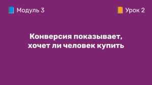 3-2 Конверсия: показывает, хочет ли человек купить | Курс по оцифровке кабинета WB