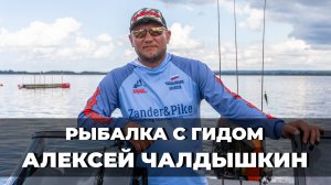 РЫБАЛКА С ГИДОМ - АЛЕКСЕЙ ЧАЛДЫШКИН