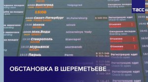 Обстановка в Шереметьеве