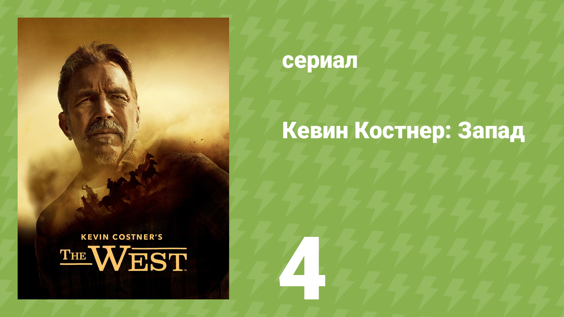 Кевин Костнер: Запад 4 серия «Команчерия» (документальный сериал, 2025)