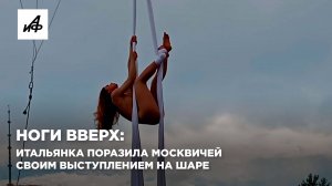 Ноги вверх: итальянка поразила москвичей своим выступлением на шаре