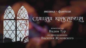 Мюзикл-Фэнтези "Спящая красавица"