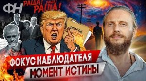 Влад Фридом: Падение Закулисья и Игра Трампа | Фокус Наблюдателя