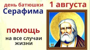 1 августа загадывайте любые желания и просите у батюшки Серафима, то что вам необходимо