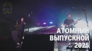 Атомный выпускной 2025