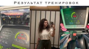 Влог | Результат тренировок в зале | До и после | Пп рецепты