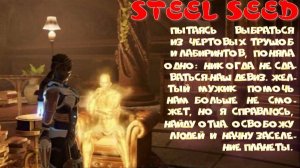 STEEL SEED- 3 серия (Бегаю кругами. Где выход?)