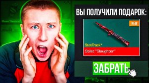 РАЗРАБОТЧИК ПОДАРИЛ МНЕ 1 В МИРЕ НОВЫЙ СКИН в STANDOFF 2!