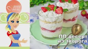 🍓 ПП ДЕСЕРТ ИЗ ТВОРОГА — вкусно и полезно!