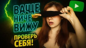 Что будет если провести целый день с завязанными глазами