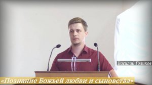 «Познание Божьей любви и сыновства» (27.07.2025) / Василий Голиков