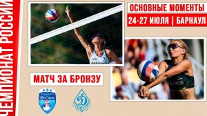 Проснег - Динамо-ВС | Матч за Бронзу | Основные моменты | Барнаул 24-27 июля